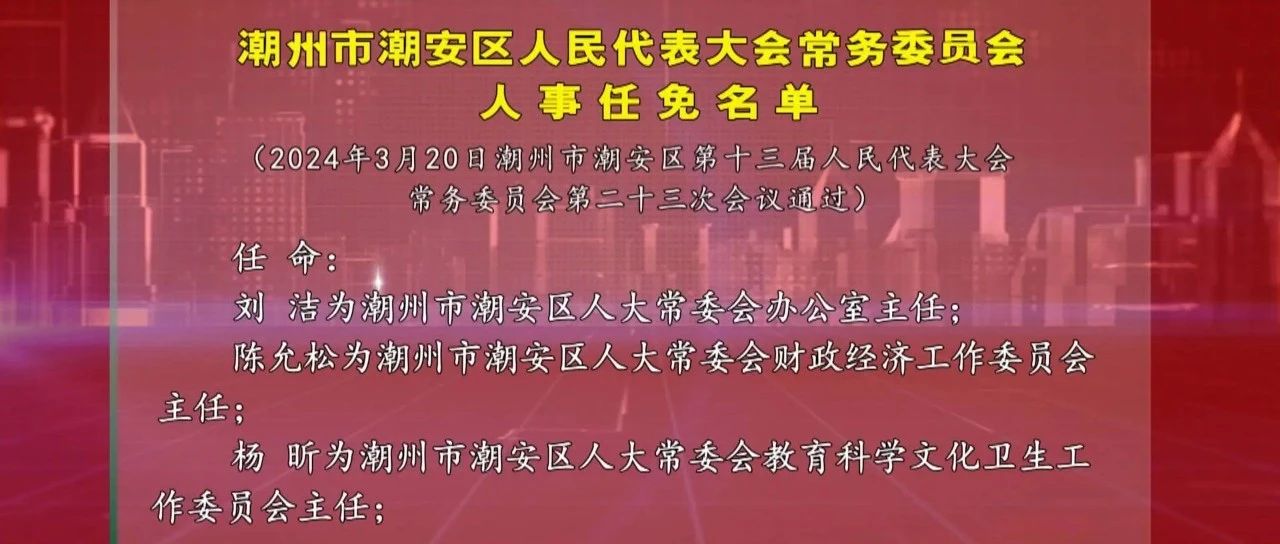 潮州市人事任命最新动态，引领城市发展的核心力量揭秘